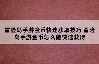 冒险岛手游金币快速获取技巧 冒险岛手游金币怎么能快速获得